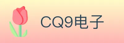 CQ9电子 logo